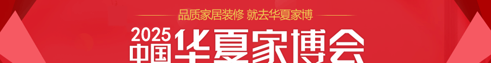 中国华夏家博会慈溪展