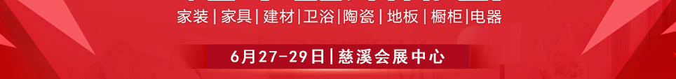 2025慈溪家博会时间6月27-29日地址在慈溪会展中心
