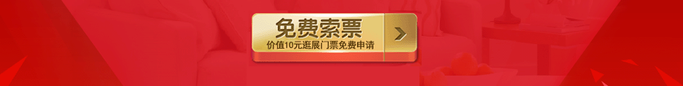 2025夏季慈溪家博会门票免费索取